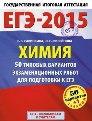 EGE-2015. Khimija. 11 klass. 50 tipovykh variantov ekzamenatsionnykh rabot dlja podgotovki k EGE