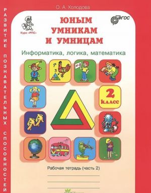 Junym umnikam i umnitsam. Zadanija po razvitiju poznavatelnykh sposobnostej. 2 klass. Rabochaja tetrad. V 2 chastjakh. Chast 2