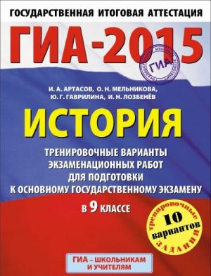 GIA-2015. Istorija. 9 klass. Trenirovochnye varianty ekzamenatsionnykh rabot dlja podgotovki k osnovnomu gosudarstvennomu ekzamenu