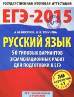 EGE-2015. Russkij jazyk. 11 klass. 50 tipovykh variantov ekzamenatsionnykh rabot dlja podgotovki k EGE