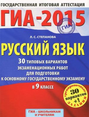 GIA-2015. Russkij jazyk. 9 klass. 30 tipovykh variantov ekzamenatsionnykh rabot dlja podgotovki k osnovnomu gosudarstvennomu ekzamenu