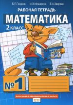 Математика. 2 класс. Рабочая тетрадь N1