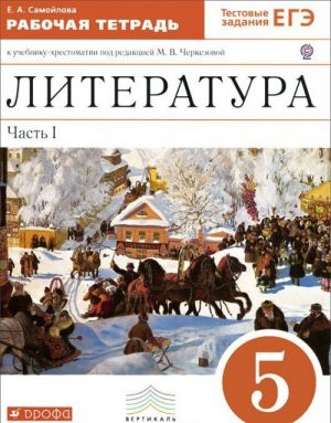 Literatura. 5 klass. Rabochaja tetrad. V 2 chastjakh. Chast 1. K uchebniku-khrestomatii pod redaktsiej M. V. Cherkezovoj