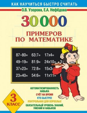 Matematika. 3 klass. 30000 primerov