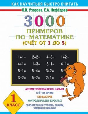 Matematika. 1 klass. 3000 primerov. Schet ot 1 do 5