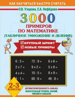 Matematika. 2-3 klassy. 3000 primerov. Tablichnoe umnozhenie i delenie