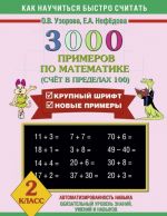 Matematika. 2 klass. 3000 primerov. Schet v predelakh 100