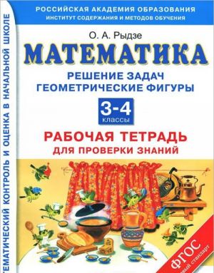 Математика. 3-4 классы. Решение задач. Геометрические фигуры. Рабочая тетрадь для проверки знаний