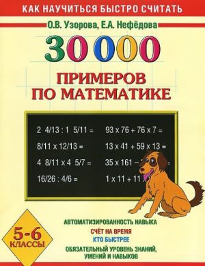 Matematika. 5-6 klassy. 30000 primerov