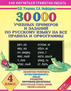 30000 uchebnyx primerov i zadanij po russkomu jazyku na vse pravila i orfogrammy. 4 klass