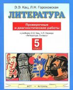 Literatura. 5 klass. Proverochnye i diagnosticheskie raboty. K uchebniku E. E. Kats, N. L. Karnaukh