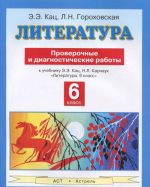 Literatura. 6 klass. Proverochnye i diagnosticheskie raboty. K uchebniku E. E. Kats, N. L. Karnaukh