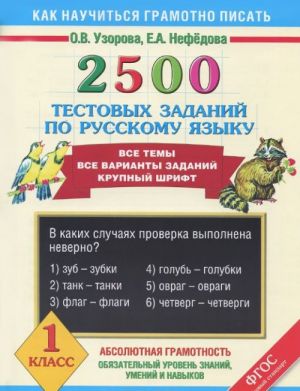 2500 тестовых заданий по русскому языку. 1 класс