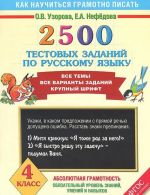 2500 тестовых заданий по русскому языку. 4 класс