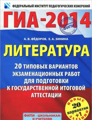 GIA-2014. Literatura. 9 klass. 20 tipovykh variantov ekzamenatsionnykh rabot dlja podgotovki k gosudarstvennoj itogovoj attestatsii