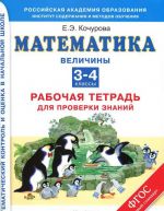 Matematika. 3-4 klassy. Rabochaja tetrad dlja proverki znanij