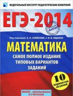 EGE-2014. Matematika. Samoe polnoe izdanie tipovykh variantov zadanij