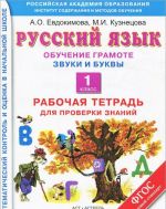 Russkij jazyk. 1 klass. Obuchenie gramote. Zvuki i bukvy. Rabochaja tetrad dlja proverki znanij