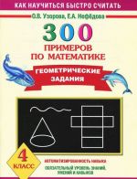 Matematika. 4 klass. 300 primerov. Geometricheskie zadanija