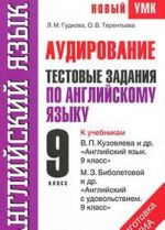 Audirovanie. Testovye zadanija po anglijskomu jazyku dlja podgotovki k GIA. 9 klass