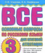 Все основные вопросы по русскому языку для итоговой аттестации. 3 класс