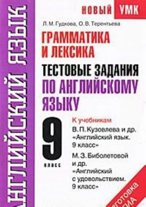 Grammatika i leksika. Testovye zadanija po anglijskomu jazyku dlja podgotovki k GIA. 9 klass