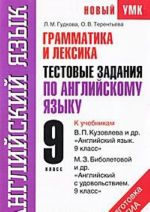 Grammatika i leksika. Testovye zadanija po anglijskomu jazyku dlja podgotovki k GIA. 9 klass