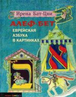 Алеф-Бет. Еврейская азбука в картинках