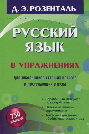 Russkij jazyk v uprazhnenijakh. Dlja shkolnikov starshikh klassov i postupajuschikh v vuzy