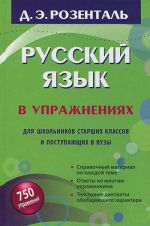 Русский язык в упражнениях. Для школьников старших классов и поступающих в вузы