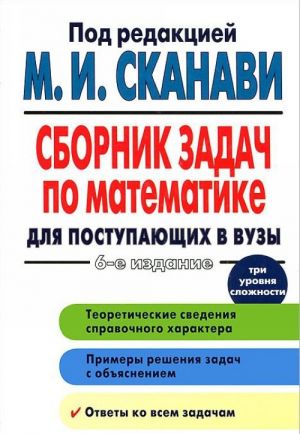 Сборник задач по математике для поступающих в вузы