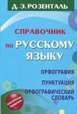 Spravochnik po russkomu jazyku. Orfografija. Punktuatsija. Orfograficheskij slovar