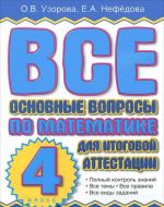 Vse osnovnye voprosy po matematike dlja itogovoj attestatsii. 4 klass