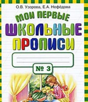 Мои первые школьные прописи. В 4 частях. Часть 3