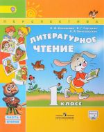 Литературное чтение. 1 класс. Учебник. В 2 частях. Часть 2