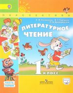 Литературное чтение. 1 класс. Учебник. В 2 частях.