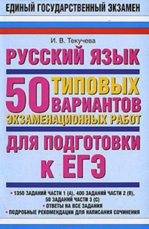 Russkij jazyk. 50 tipovykh variantov ekzamenatsionnykh rabot dlja podgotovki k EGE