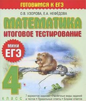 Matematika. Itogovoe testirovanie. 4 klass