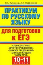 Praktikum po russkomu jazyku dlja podgotovki k EGE. "Slovosochetanie", "Prostoe predlozhenie", "Slozhnoe predlozhenie", "Sposoby peredachi chuzhoj rechi". 10-11 klassy