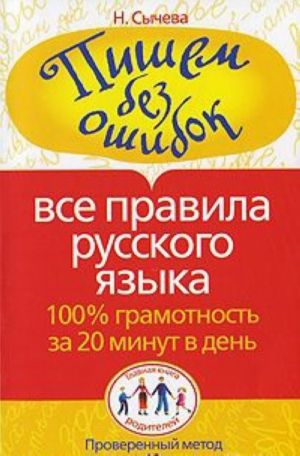 Пишем без ошибок. Все правила русского языка. 100% грамотность за 20 минут в день