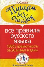 Pishem bez oshibok. Vse pravila russkogo jazyka. 100% gramotnost za 20 minut v den