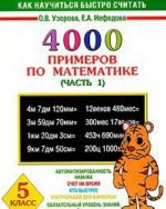 4000 primerov po matematike. 5 klass. V 4 chastjakh. Chast 1