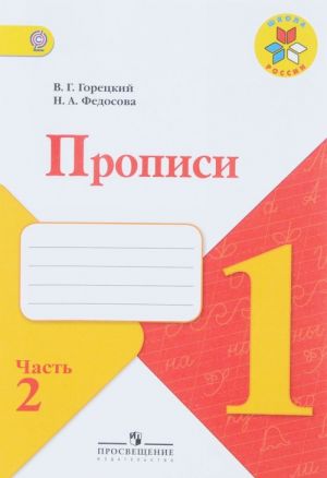 Прописи. 1 класс. В 4 частях. Комплект