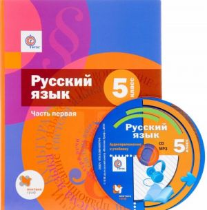 Russkij jazyk. 5 klass. Uchebnik. V 2 chastjakh. Chast1 (+ CD-ROM)