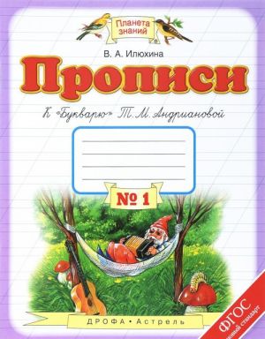 Propisi. 1 klass. V 4 tetradjakh. Tetrad No1. K "Bukvarju" T. M. Andrianovoj