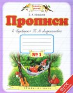 Propisi. 1 klass. V 4 tetradjakh. Tetrad №1. K "Bukvarju" T. M. Andrianovoj