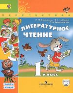 Литературное чтение. 1 класс. Учебник. В 2 частях. Часть 2