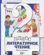 Литературное чтение. 2 класс. Учебник. В 2 частях. Часть 2