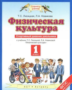 Fizicheskaja kultura. 1 klass. Sportivnyj dnevnik shkolnika. K uchebniku T. S. Lisitskoj, L. A. Novikovoj