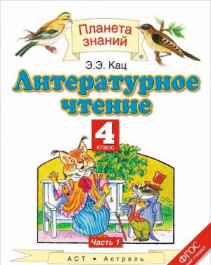 Литературное чтение. 4 класс. Учебник. В 3 частях. Часть 1